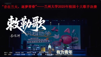 兰州大学2025年校园十大歌手Live现场 李佳玥《敕勒歌》